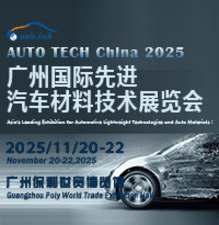 AUTO TECH China 2025 ʮݹȽϼչ