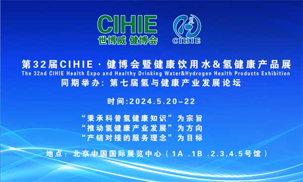 第32届CIHIE.健博会暨健康水&氢健康产品展（2024.5.20）-供商网